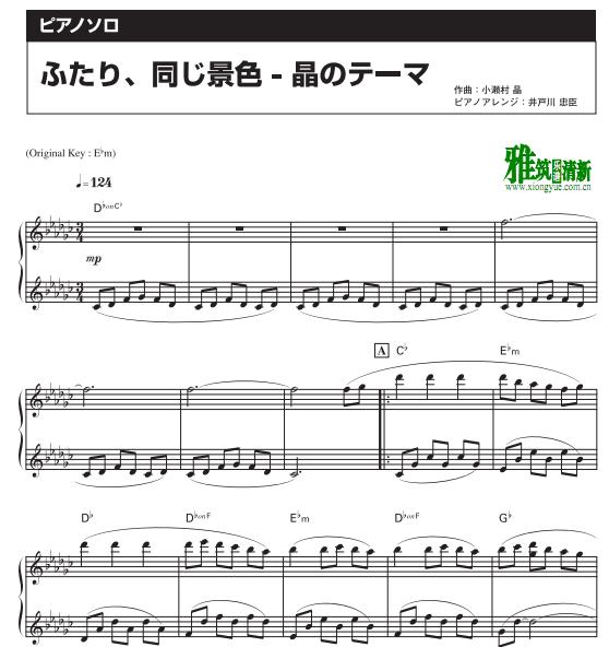 中学圣日记 两个人一样的景色钢琴谱