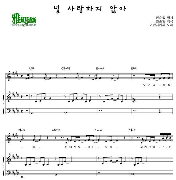 Urban Zakapa 我不爱你钢琴伴奏谱