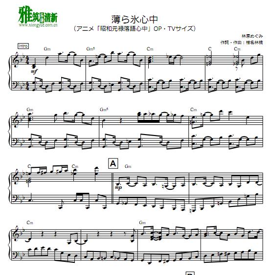 昭和元禄落语心中 薄ら氷心中钢琴谱