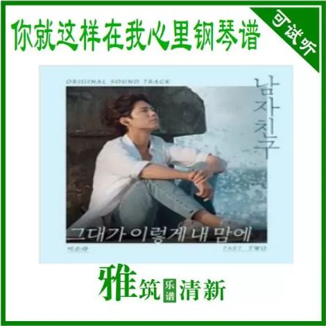 李素罗 男朋友OST2你就这样在我心里钢琴谱
