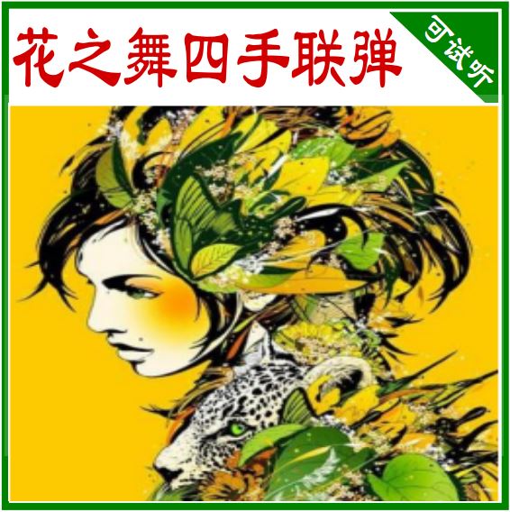 DJ Okawari - Flower Dance 四手联弹钢琴谱