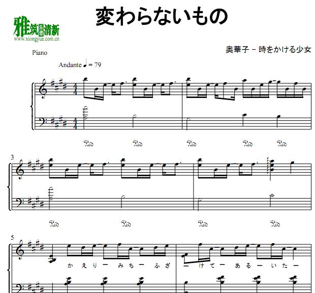 穿越时空的少女 変わらないもの钢琴谱