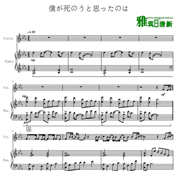 曾经我也想过一了百了 僕が死のうと思ったのは钢琴小提琴合奏谱
