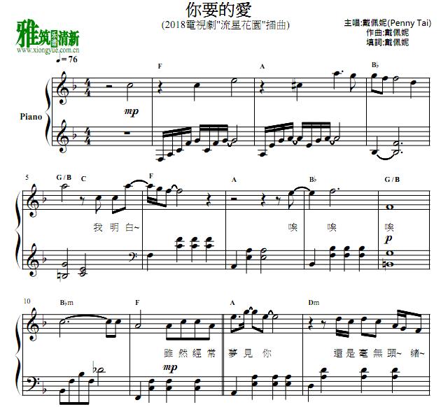 戴佩妮(Penny Tai) - 你要的爱钢琴谱