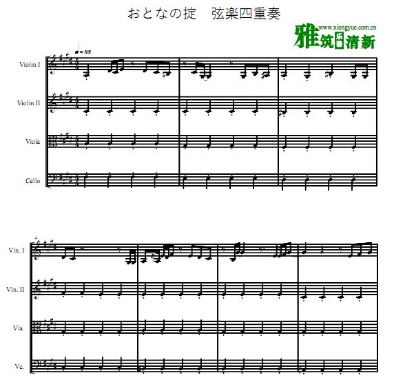おとなの掟 成人法则弦乐四重奏谱