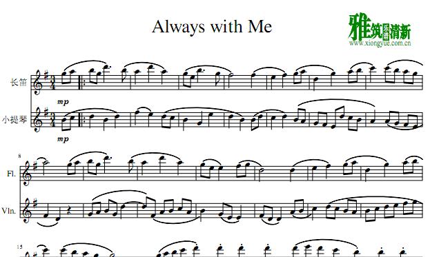 千与千寻always with me 永远在一起长笛小提琴二重奏谱
