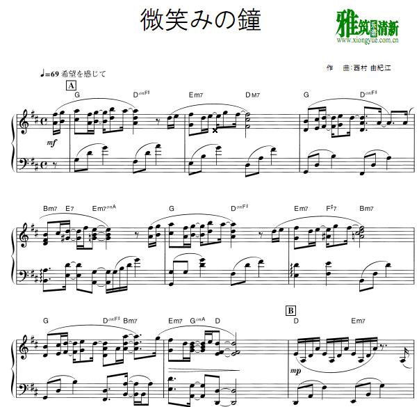 西村由纪江 微笑的钟钢琴谱