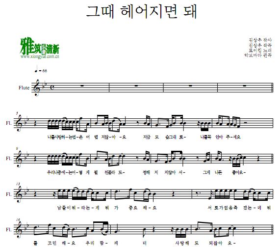 Roy Kim 那时分手就好长笛谱