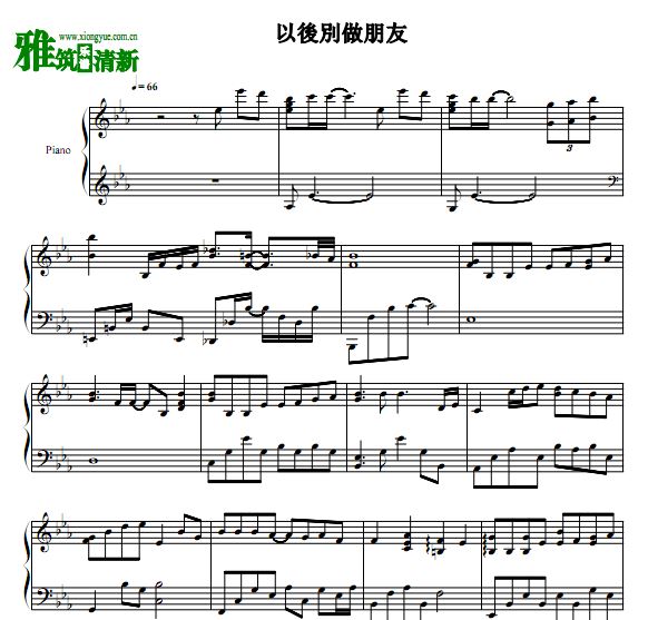 周兴哲 以后別做朋友钢琴谱