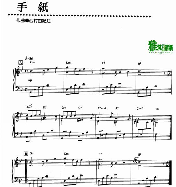 西村由纪江 信钢琴谱