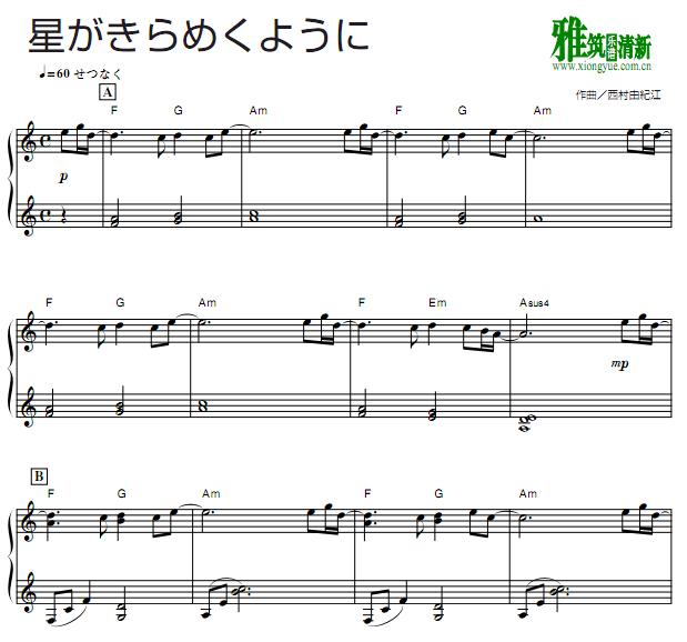 西村由纪江 星がきらめくように 星星闪烁钢琴谱