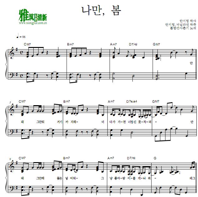 脸红的思春期(BOL4) - 나만, 봄 (Bom) (只有我,春天)钢琴谱