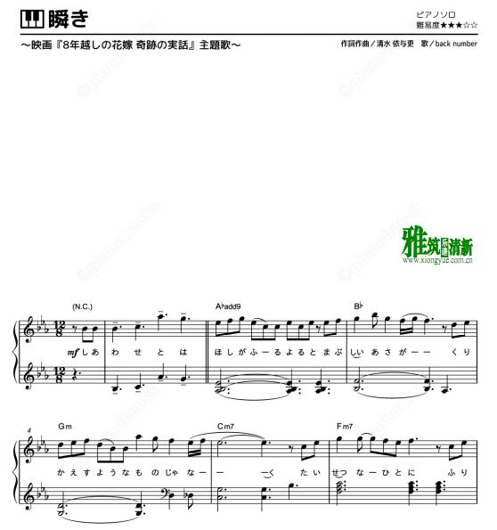 跨越8年的新娘 奇迹般的真实故事 瞬き钢琴谱