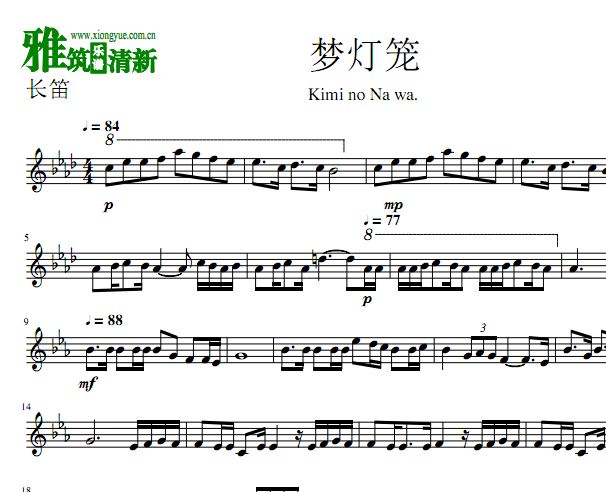 你的名字 梦灯笼长笛谱