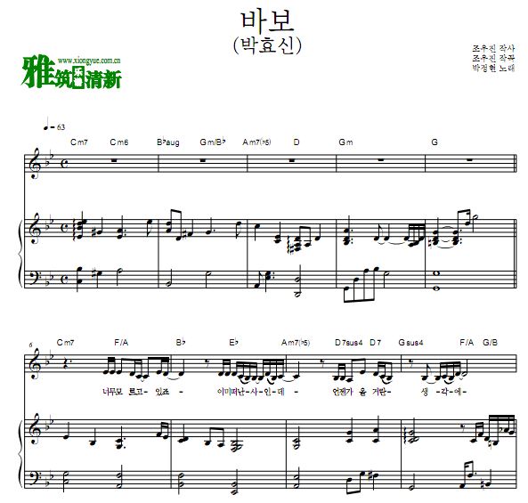 朴孝信Park Hyo Shin 傻瓜钢琴谱