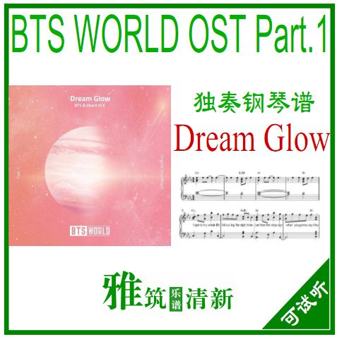 BTS - Dream Glow 钢琴谱