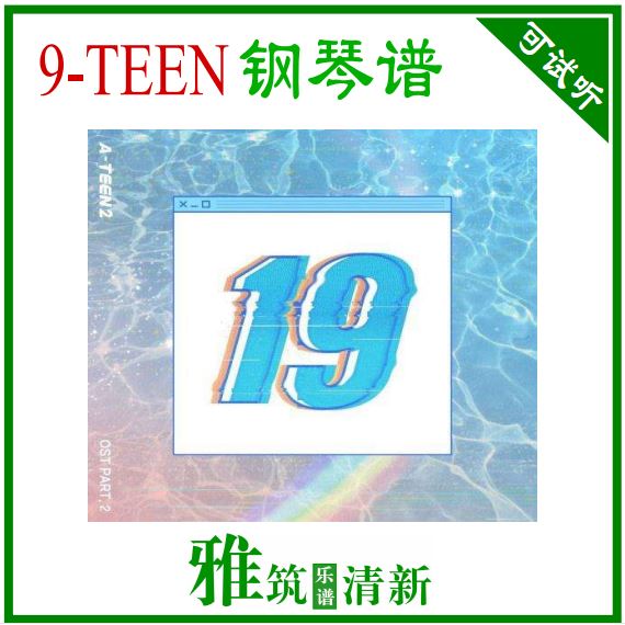 Seventeen - 9-TEEN 钢琴独奏谱