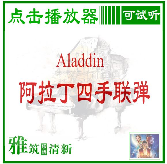 Aladdin阿拉丁电影组曲四手联弹谱