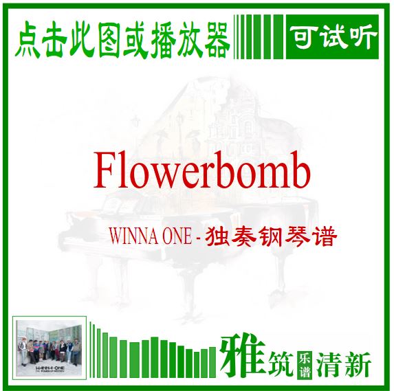 Wanna One - Flowerbomb 独奏钢琴谱