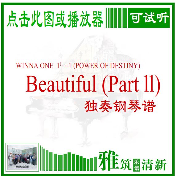 Wanna One - Beautiful (Part.2) 独奏钢琴谱
