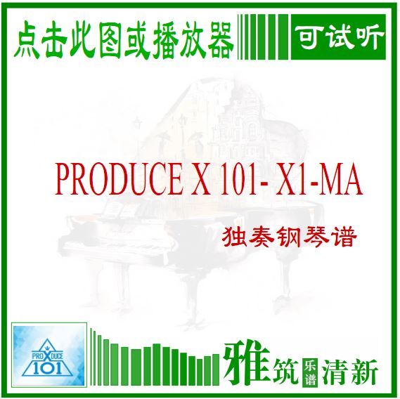 PRODUCE X 101- X1-MA 独奏钢琴谱
