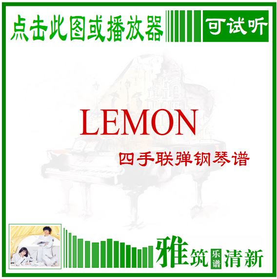 Unnatural 非正常死亡主题曲 Lemon 钢琴四手联弹谱