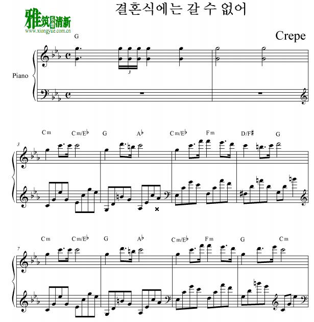 Crepe - 결혼식에는 갈 수 없어 去不了婚礼了钢琴谱