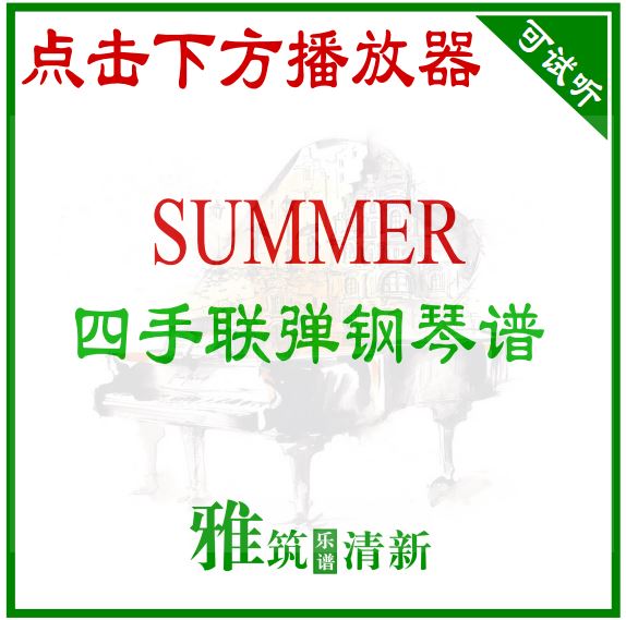 久石让 SUMMER四手联弹谱