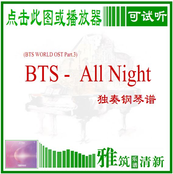 BTS 防弹少年团 All Night 独奏钢琴谱