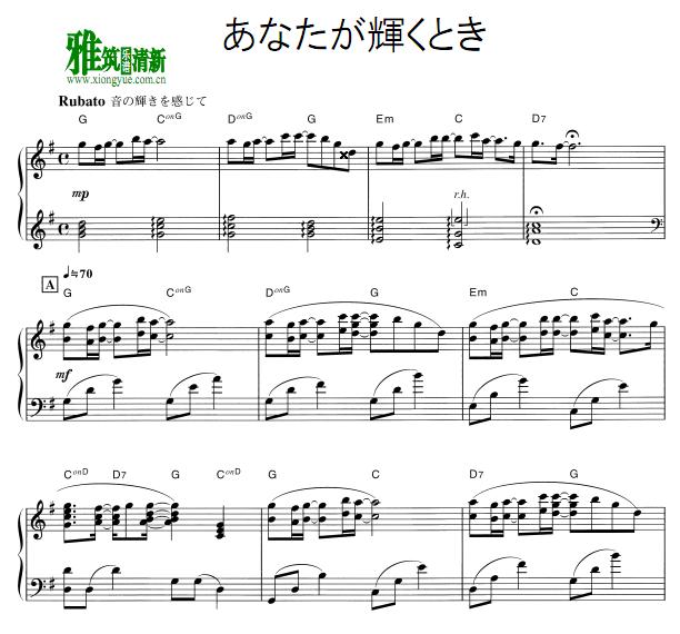 西村由纪江 你的光辉时刻钢琴谱