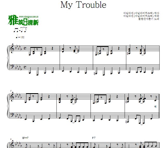 脸红的思春期 你被恋人甩的真正原因OST1 My Trouble钢琴谱