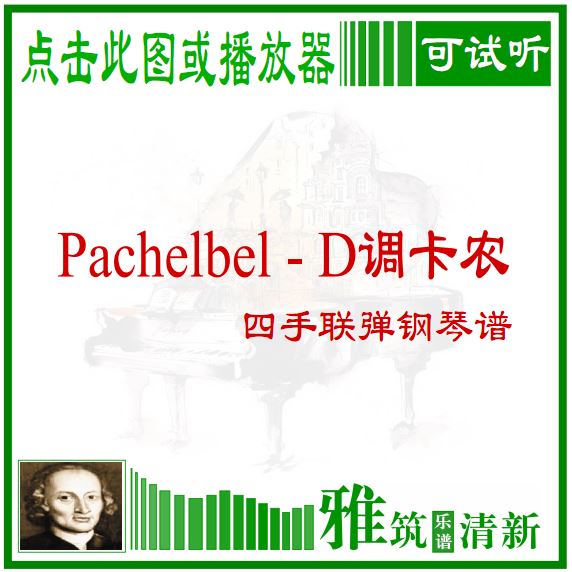 Pachelbel - Canon in D 四手联弹钢琴谱
