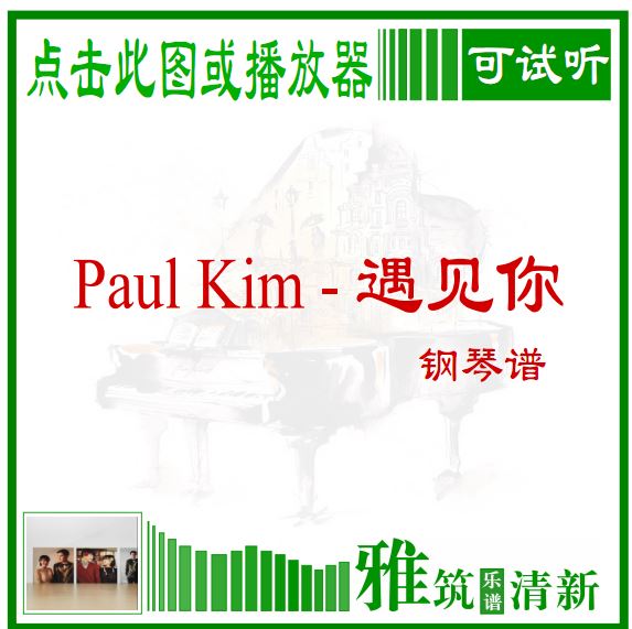 Paul Kim 遇见你 Me after you钢琴谱