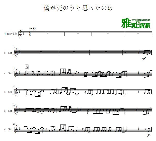 曾经我也想过一了百了中音萨克斯谱