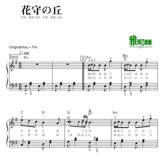 梶浦由记 - 花守之丘钢琴谱