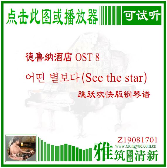 德鲁纳酒店OST8 See the star钢琴谱 欢快跳跃版