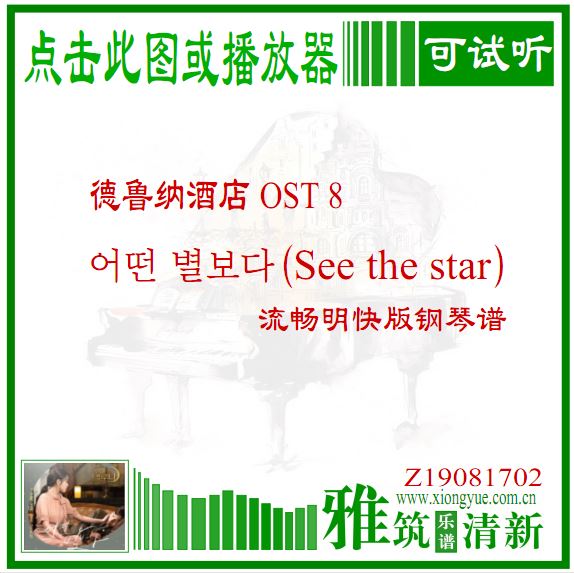 德鲁纳酒店OST8 See the star钢琴谱 流畅明快版