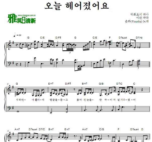 Younha 高润荷 今天分手了原版钢琴独奏谱