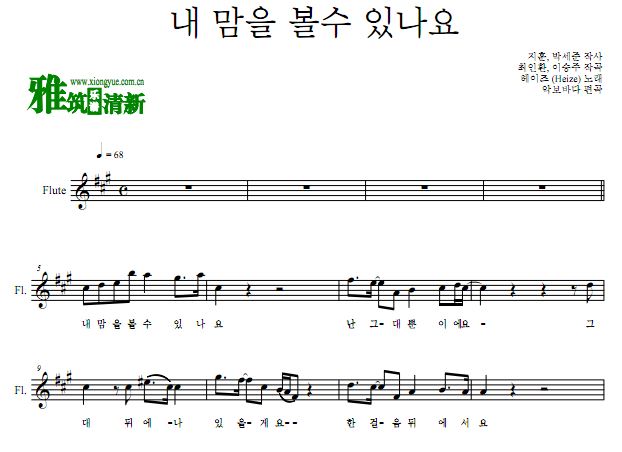 Heize 德鲁纳酒店OST5 Can You See My Heart 长笛谱