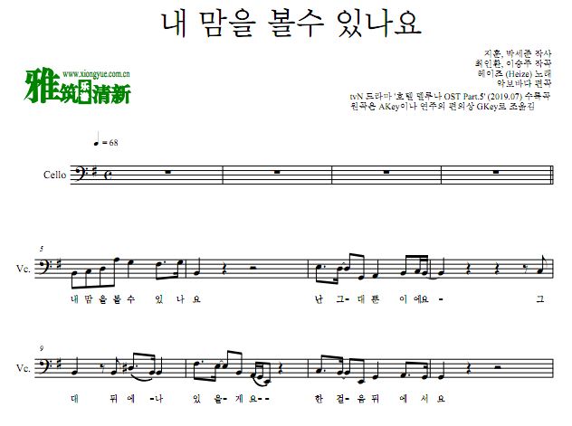 Heize 德鲁纳酒店OST5 Can You See My Heart 大提琴谱