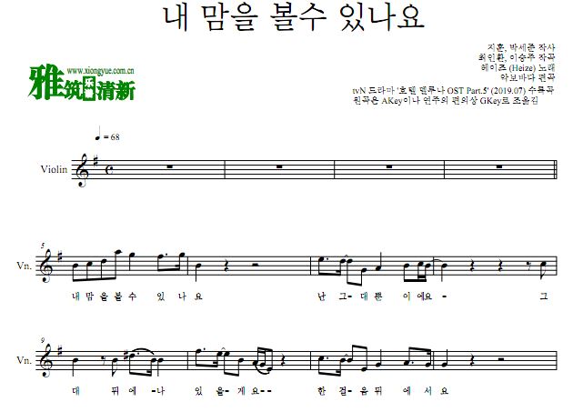 Heize 德鲁纳酒店OST5 Can You See My Heart 小提琴谱