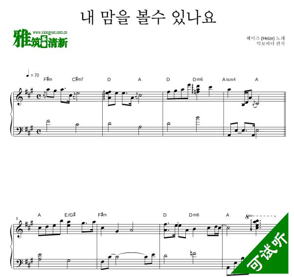 Heize 德鲁纳酒店OST5 Can You See My Heart 钢琴谱