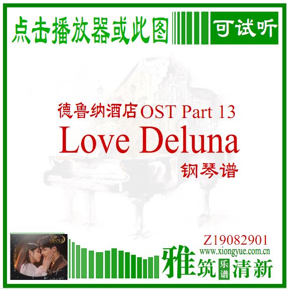 德鲁纳酒店OST Part13 Love Deluna钢琴谱