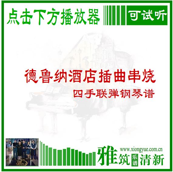 德鲁纳酒店四手联弹钢琴谱 串烧组曲