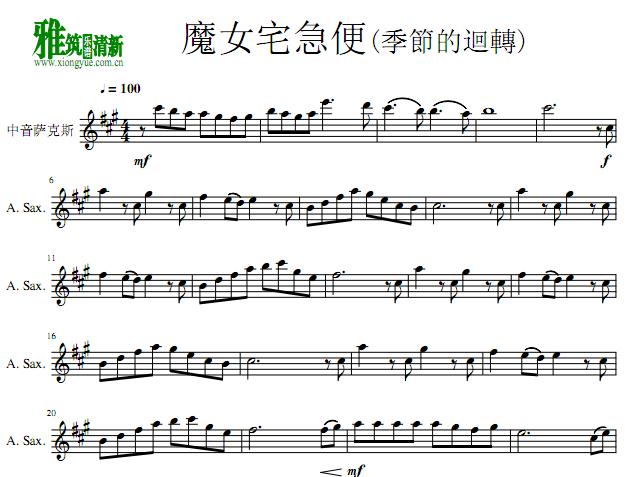 魔女宅急便 季节的回转萨克斯谱