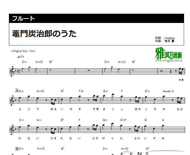 竈門炭治郎のうた 灶门炭治郎之歌长笛谱