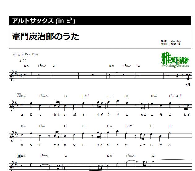 灶门炭治郎之歌 竈門炭治郎のうた萨克斯谱