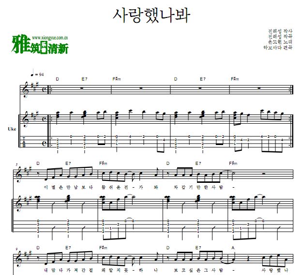 尹道贤 也许爱过吧 可能爱上你了尤克里里四线谱