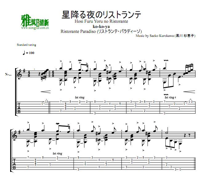 星降る夜のリストランテ指弹吉他谱