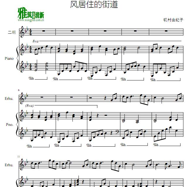 风居住的街道 二胡钢琴伴奏谱